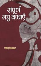 Sampoorna Laghu Kathayen  